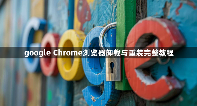 google Chrome浏览器卸载与重装完整教程1