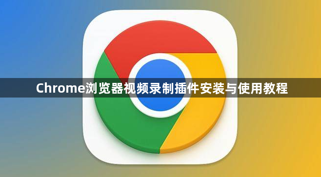 Chrome浏览器视频录制插件安装与使用教程1