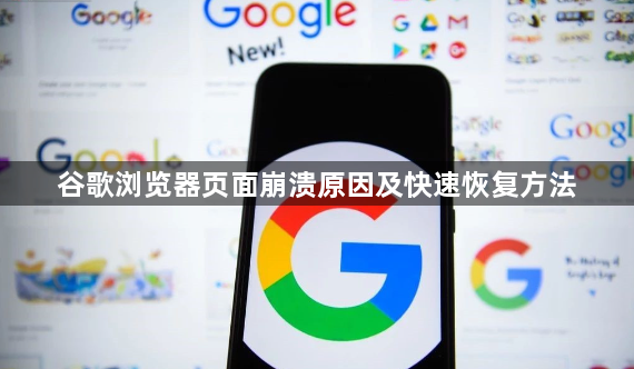 谷歌浏览器页面崩溃原因及快速恢复方法1