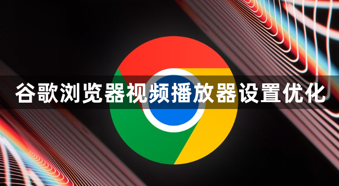 谷歌浏览器视频播放器设置优化1