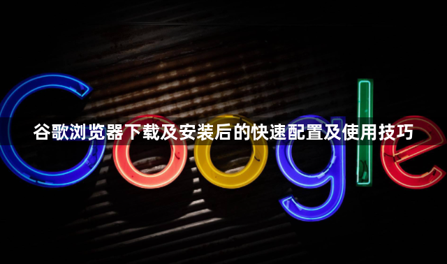 谷歌浏览器下载及安装后的快速配置及使用技巧1