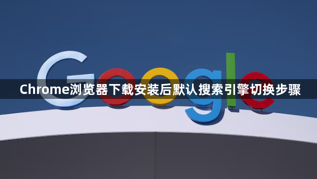 Chrome浏览器下载安装后默认搜索引擎切换步骤1