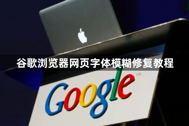 谷歌浏览器网页字体模糊修复教程1