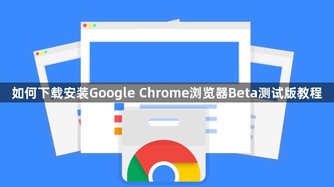 如何下载安装Google Chrome浏览器Beta测试版教程1