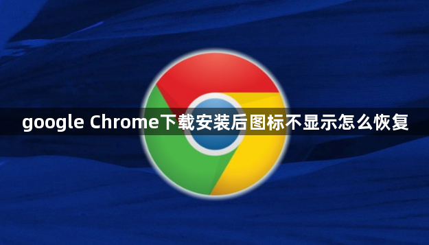 google Chrome下载安装后图标不显示怎么恢复1