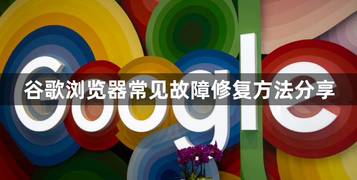 谷歌浏览器常见故障修复方法分享1