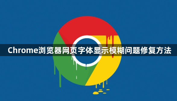 Chrome浏览器网页字体显示模糊问题修复方法1