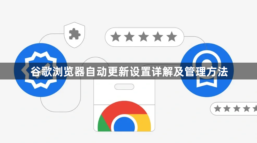谷歌浏览器自动更新设置详解及管理方法1