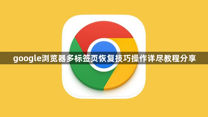 google浏览器多标签页恢复技巧操作详尽教程分享1