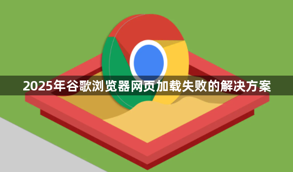 2025年谷歌浏览器网页加载失败的解决方案1
