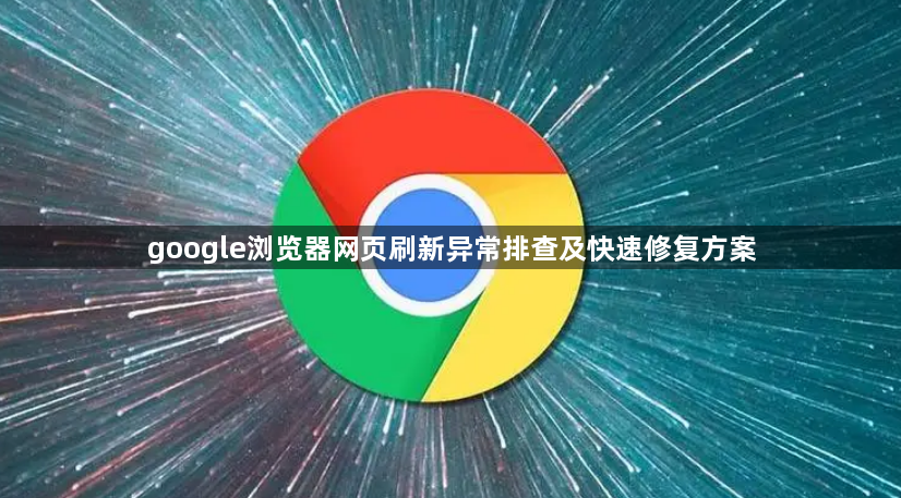 google浏览器网页刷新异常排查及快速修复方案1