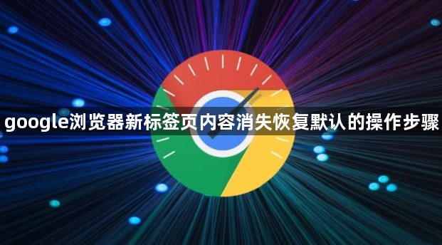 google浏览器新标签页内容消失恢复默认的操作步骤1