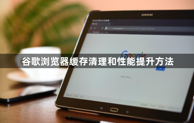 谷歌浏览器缓存清理和性能提升方法1