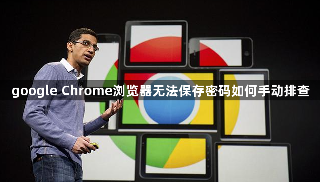 google Chrome浏览器无法保存密码如何手动排查1