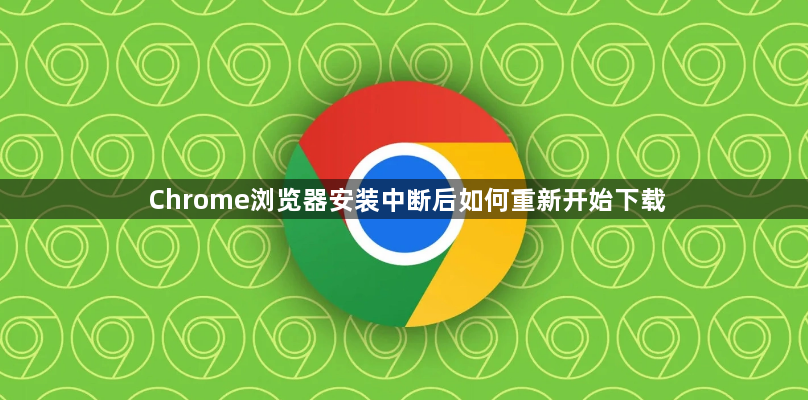 Chrome浏览器安装中断后如何重新开始下载1