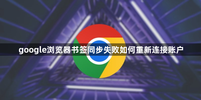 google浏览器书签同步失败如何重新连接账户1