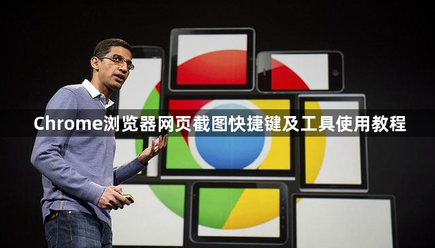 Chrome浏览器网页截图快捷键及工具使用教程1