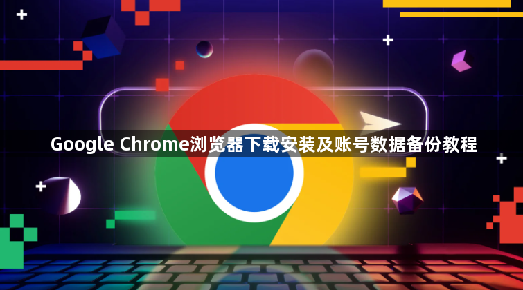 Google Chrome浏览器下载安装及账号数据备份教程1