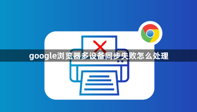 google浏览器多设备同步失败怎么处理1