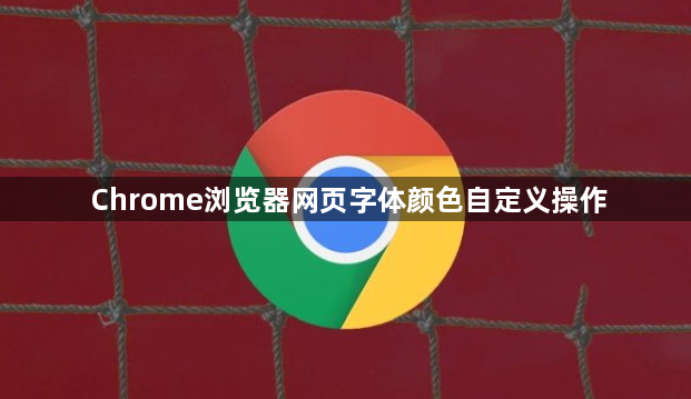 Chrome浏览器网页字体颜色自定义操作1