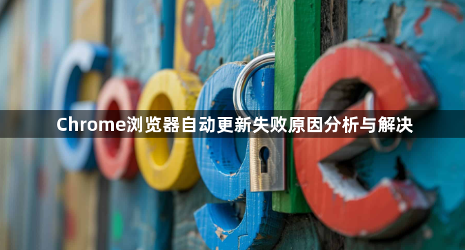 Chrome浏览器自动更新失败原因分析与解决1