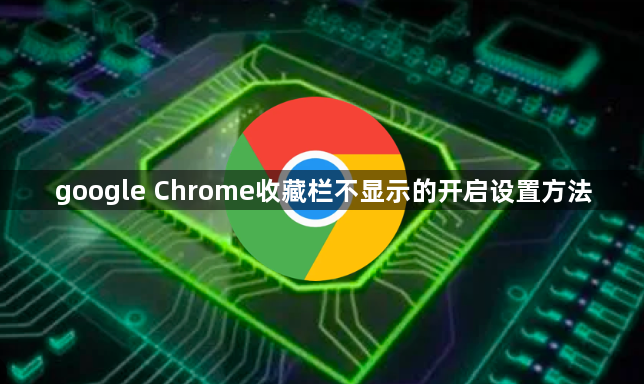 google Chrome收藏栏不显示的开启设置方法1