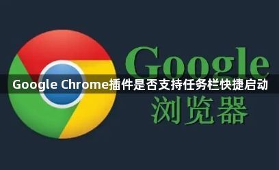 Google Chrome插件是否支持任务栏快捷启动1