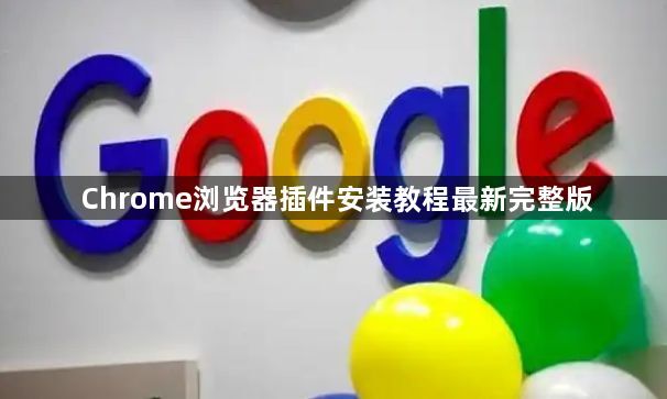 Chrome浏览器插件安装教程最新完整版1