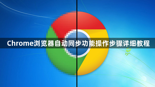 Chrome浏览器自动同步功能操作步骤详细教程1