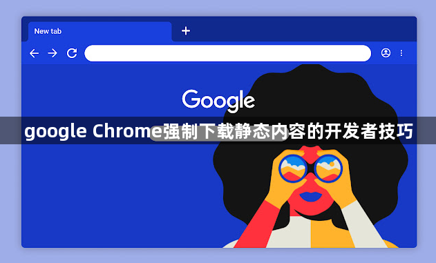google Chrome强制下载静态内容的开发者技巧1