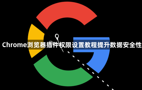 Chrome浏览器插件权限设置教程提升数据安全性1