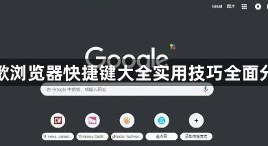 谷歌浏览器快捷键大全实用技巧全面分享1