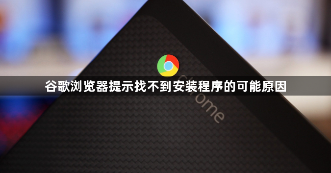 谷歌浏览器提示找不到安装程序的可能原因1