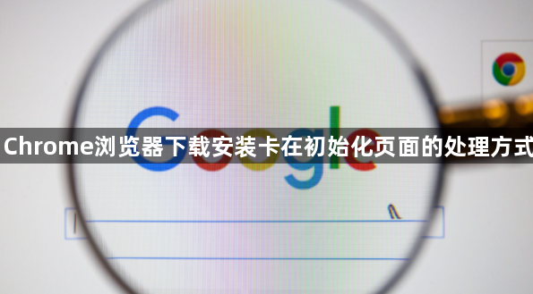 Chrome浏览器下载安装卡在初始化页面的处理方式1