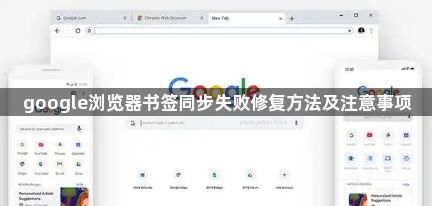 google浏览器书签同步失败修复方法及注意事项1
