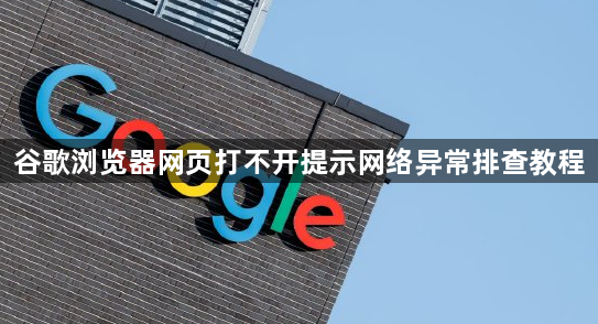 谷歌浏览器网页打不开提示网络异常排查教程1