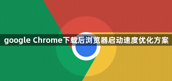 google Chrome下载后浏览器启动速度优化方案1