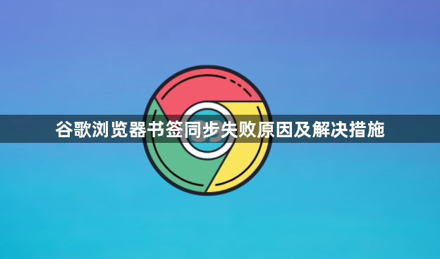 谷歌浏览器书签同步失败原因及解决措施1
