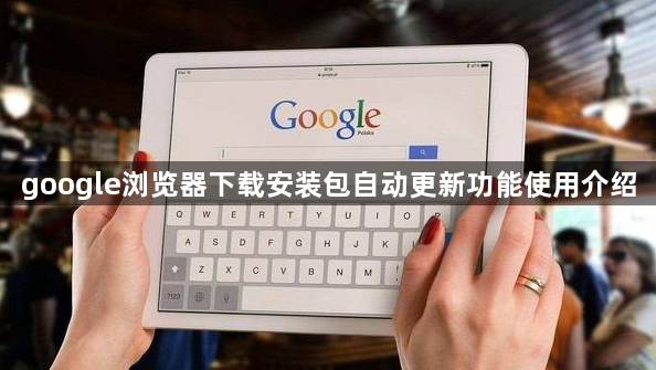 google浏览器下载安装包自动更新功能使用介绍1