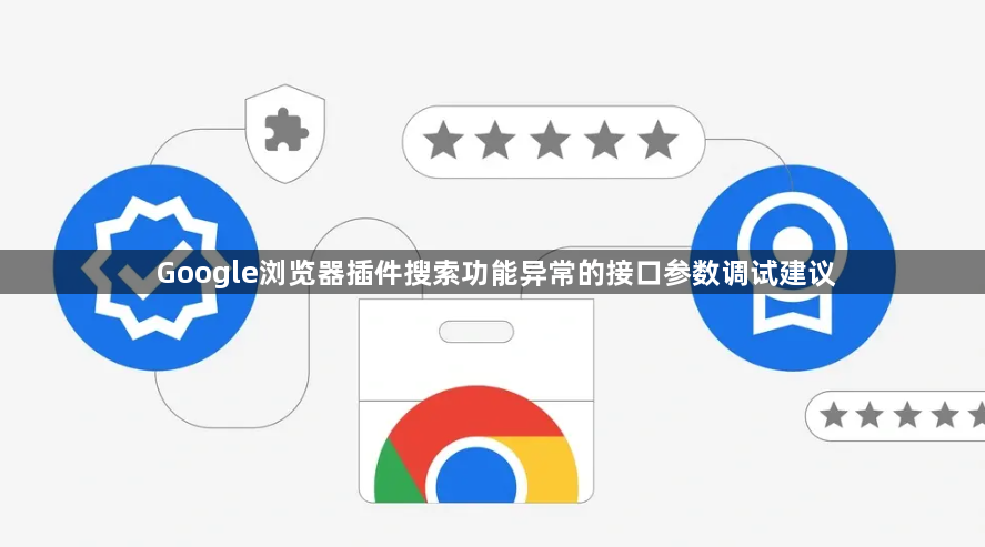 Google浏览器插件搜索功能异常的接口参数调试建议1