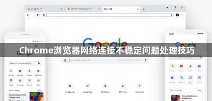 Chrome浏览器网络连接不稳定问题处理技巧1