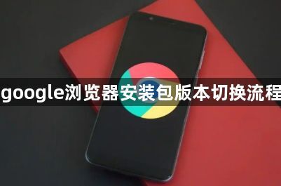 google浏览器安装包版本切换流程1