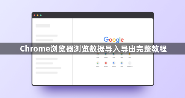 Chrome浏览器浏览数据导入导出完整教程1