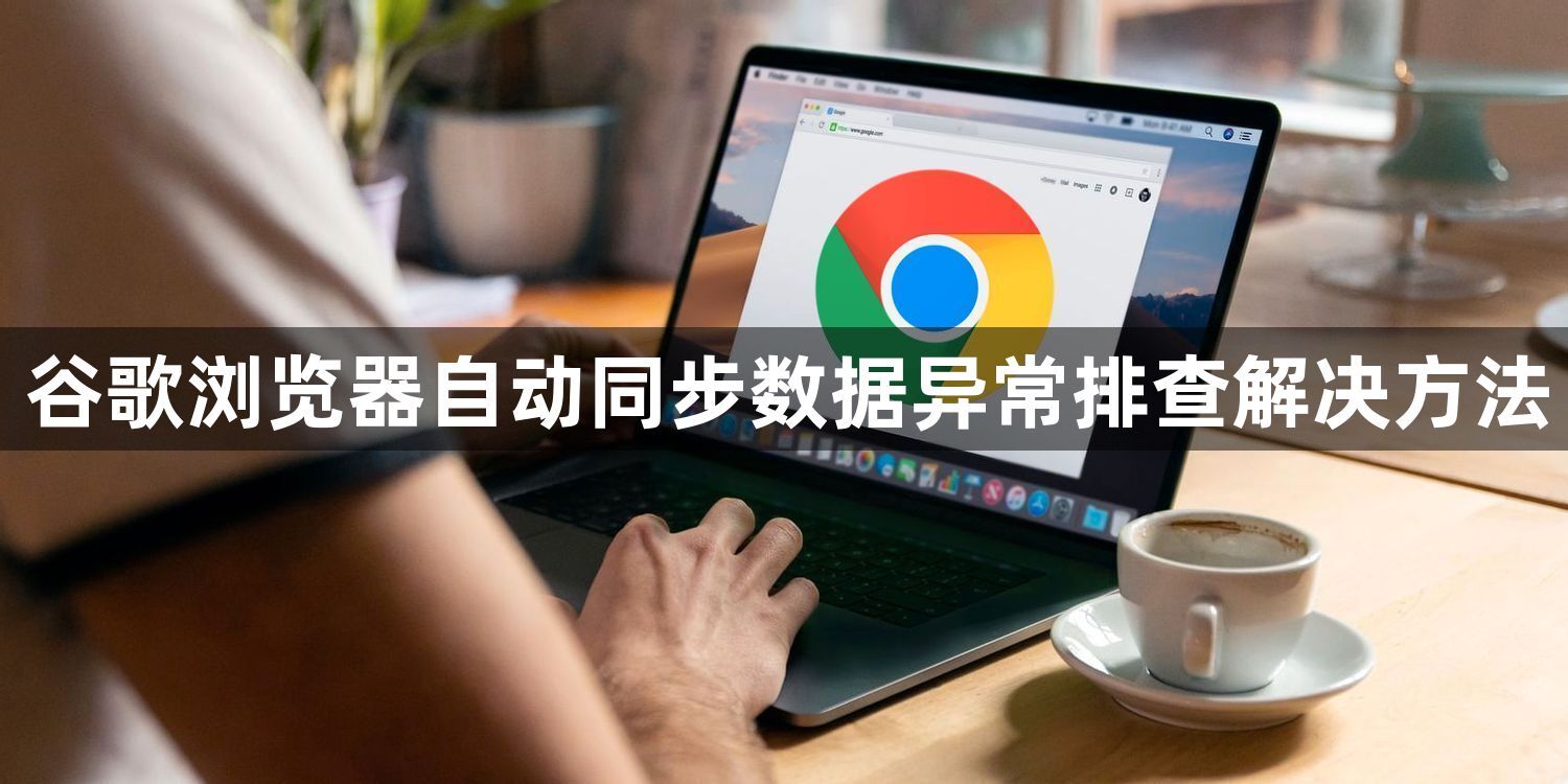 谷歌浏览器自动同步数据异常排查解决方法1