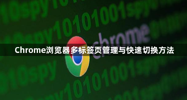 Chrome浏览器多标签页管理与快速切换方法1