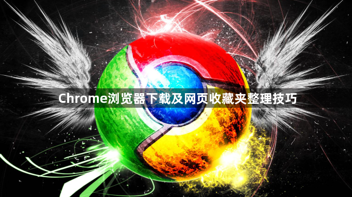 Chrome浏览器下载及网页收藏夹整理技巧1
