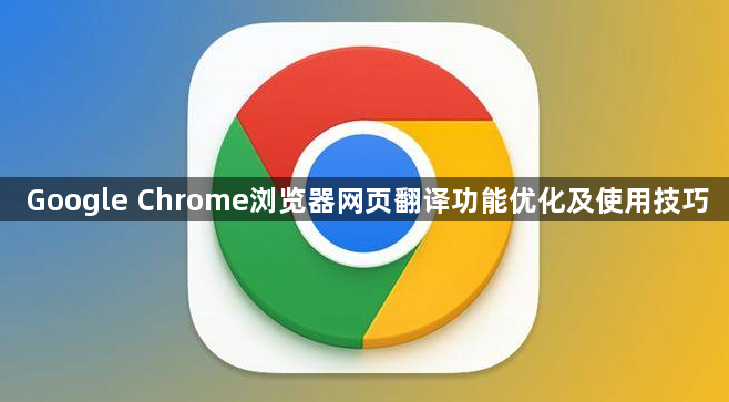 Google Chrome浏览器网页翻译功能优化及使用技巧1