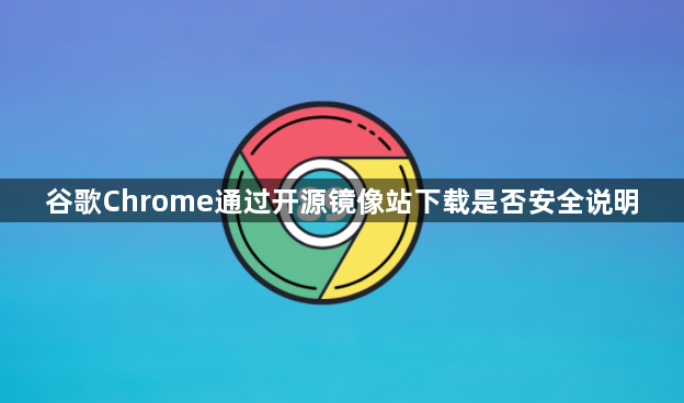 谷歌Chrome通过开源镜像站下载是否安全说明1