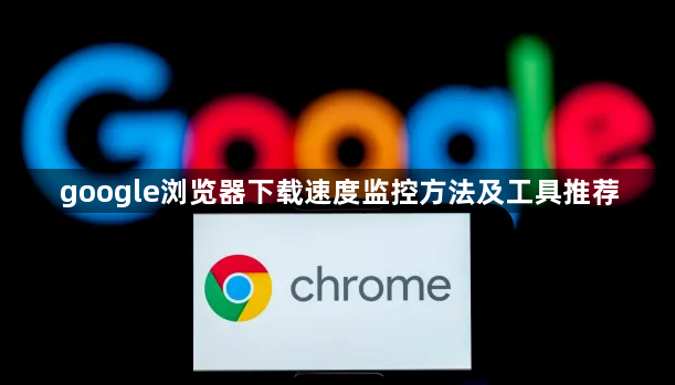 google浏览器下载速度监控方法及工具推荐1