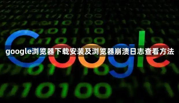google浏览器下载安装及浏览器崩溃日志查看方法1